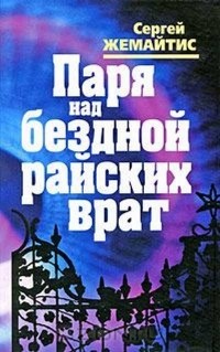 Сергей Жемайтис - Паря над бездной райских врат