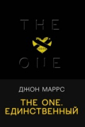 Джон Маррс - The One. Единственный