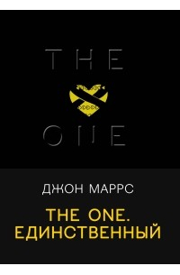 Джон Маррс - The One. Единственный