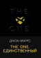 Джон Маррс - The One. Единственный