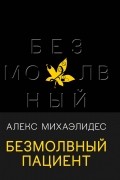 Алекс Михаэлидес - Безмолвный пациент