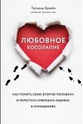 Татьяна Брейн - Любовное косолапие. Как понять свою вторую половину и перестать допускать ошибки в отношениях