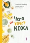  - Чего не хочет кожа