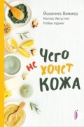 Чего не хочет кожа