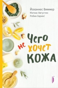 Чего не хочет кожа