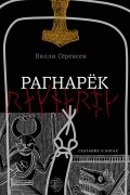 Вилли Сёренсен - Рагнарёк: сказание о богах