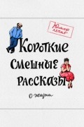 Короткие смешные рассказы о жизни