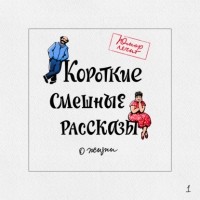 Алексей Артемьев - Короткие смешные рассказы о жизни
