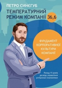 Петро Синєгуб - Температурний режим компанії 36,6