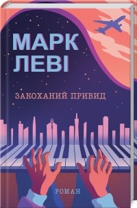 Марк Леві - Закоханий привид