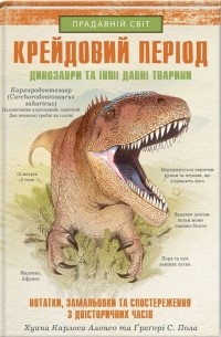 Хуан Карлос Алонсо - Крейдовий період. Динозаври та інші прадавні тварини