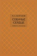 Михаил Булгаков - Собачье сердце. Повести и рассказы (сборник)