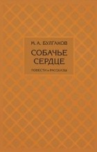 Михаил Булгаков - Собачье сердце. Повести и рассказы (сборник)