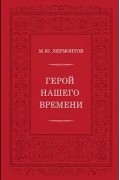 Михаил Лермонтов - Герой нашего времени