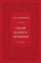 Михаил Лермонтов - Герой нашего времени