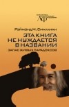 Раймонд Смаллиан - Эта книга не нуждается в названии