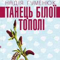 Надія Гуменюк - Танець білої тополі