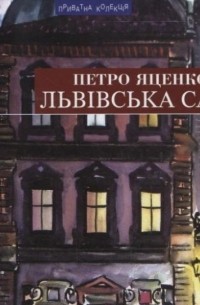 Петр Яценко - Львівська сага