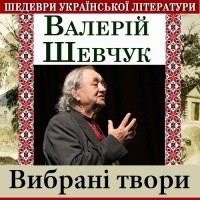 Валерій Шевчук - Вибрані твори (сборник)