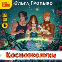 Ольга Громыко - Космоэколухи