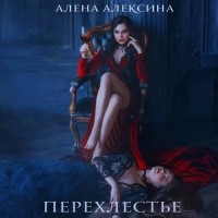 Алена Алексина - Перехлестье