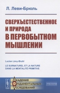  - Сверхъестественное и природа в первобытном мышлении