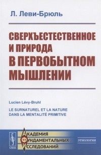 Сверхъестественное и природа в первобытном мышлении