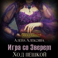 Алена Алексина - Игра со зверем. Ход пешкой