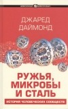 Джаред Даймонд - Ружья, микробы и сталь: история человеческих сообществ