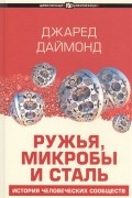 Джаред Даймонд - Ружья, микробы и сталь: история человеческих сообществ