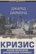 Джаред Даймонд - Кризис. Каков механизм преодоления кризиса?