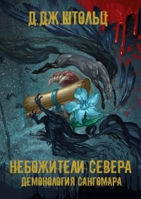 Д.Дж. Штольц - Небожители Севера