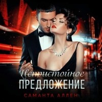 Саманта Аллен - Непристойное предложение