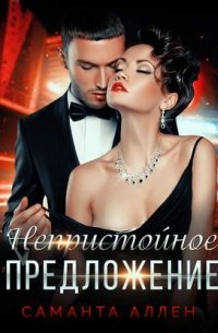 Непристойное предложение