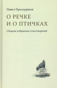 Павел Проскуряков - О речке и птичках. Стихи