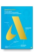 Академия веры. 40 мини-курсов о православном христианстве для тех, кто хочет верить осознанно