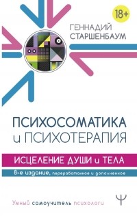 Геннадий Старшенбаум - Психосоматика и психотерапия. Исцеление души и тела