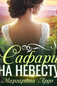 Маргарита Ардо - Как до Жирафа 2. Сафари на невесту