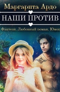 Наши против