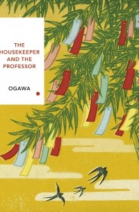 Ёко Огава - The Housekeeper and the Professor