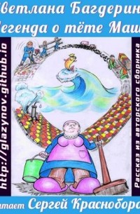 Легенда о тёте Маше