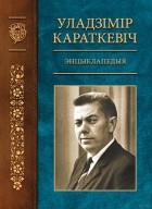 без автора - Уладзімір Караткевіч. Энцыклапедыя