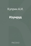 Александр Куприн - Изумруд