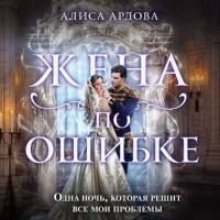 Алиса Ардова - Жена по ошибке