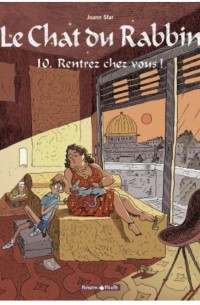 Жоанн Сфар - Le Chat du Rabbin - Tome 10 Rentrez chez vous !
