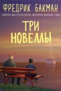 Фредрик Бакман - Три новеллы (сборник)