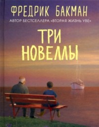 Фредрик Бакман - Три новеллы (сборник)