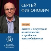 Сергей Филонович - Бизнес и искусство: возможности и проблемы взаимодействия