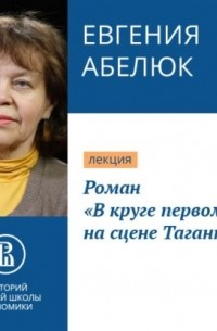 Евгения Абелюк - Роман «В круге первом» на сцене Таганки
