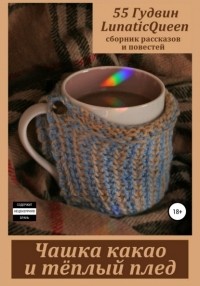 55 Гудвин - Чашка какао и тёплый плед. Сборник рассказов и повестей